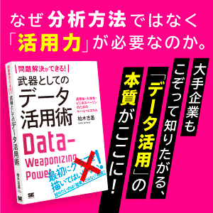 年間3,000人をサポートする、プロの「問題解決請負人」が「データ活用」についての誤解を解く！