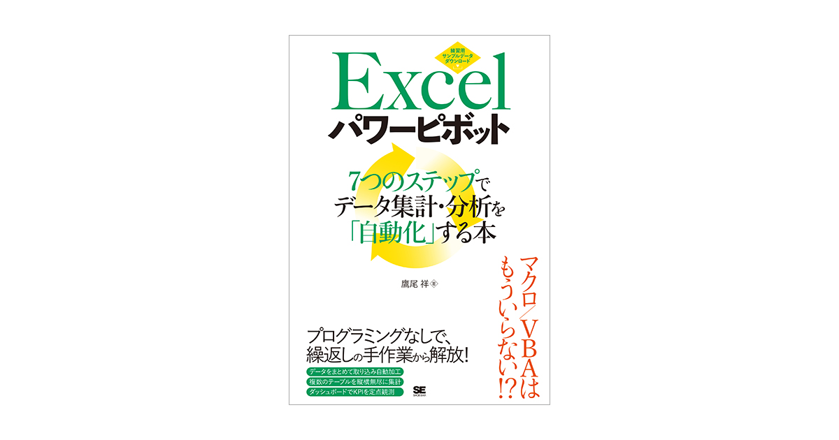 Excelパワーピボット 7つのステップでデータ集計・分析を「自動化」する本 電子書籍（鷹尾 祥）｜翔泳社の本