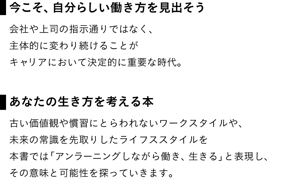 今こそ、自分らしい働き方を見出そう 会社や上司の指示通りではなく、 主体的に変わり続けることが キャリアにおいて決定的に重要な時代。