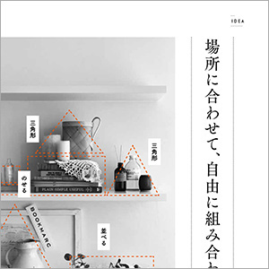 実践するため、飾り方のセオリーを写真を添えてわかりやすく解説します。