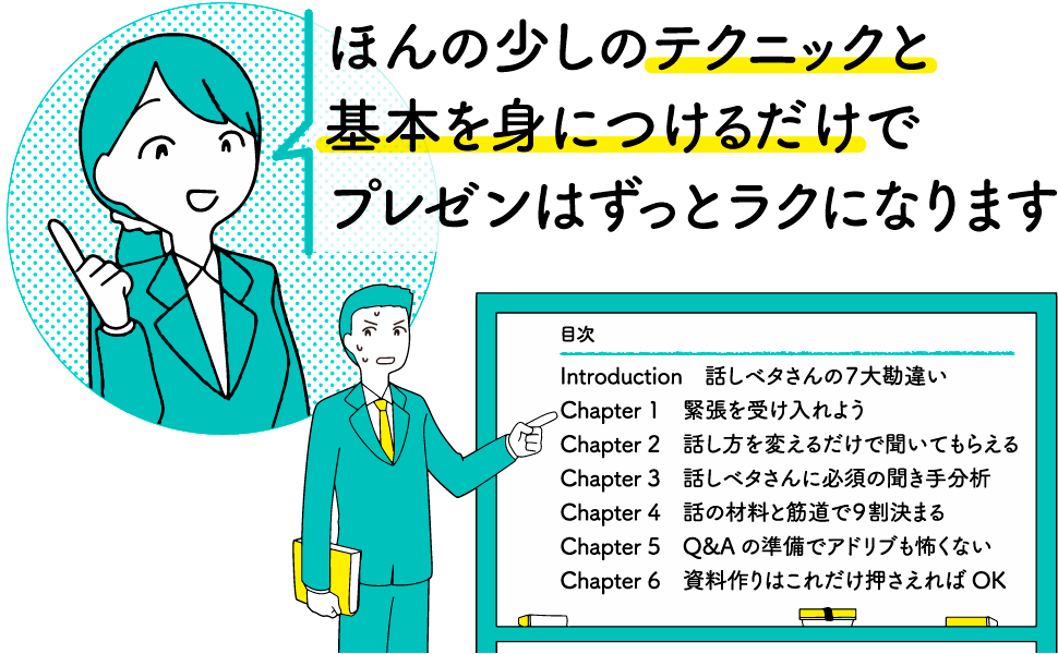 ほんの少しのテクニックと基本を身につけるだけでプレゼンはずっとラクになります