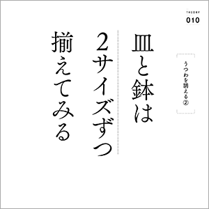 著者が百貨店を独立し、うつわ屋を営む中でつちかってきた知識とノウハウを、23のセオリーにまとめました。