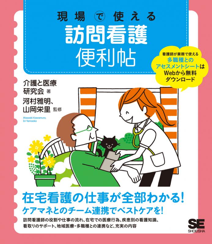 在宅介護サービス便利帳 必要なとき、必要なところへつながる/朝文社/朝文社