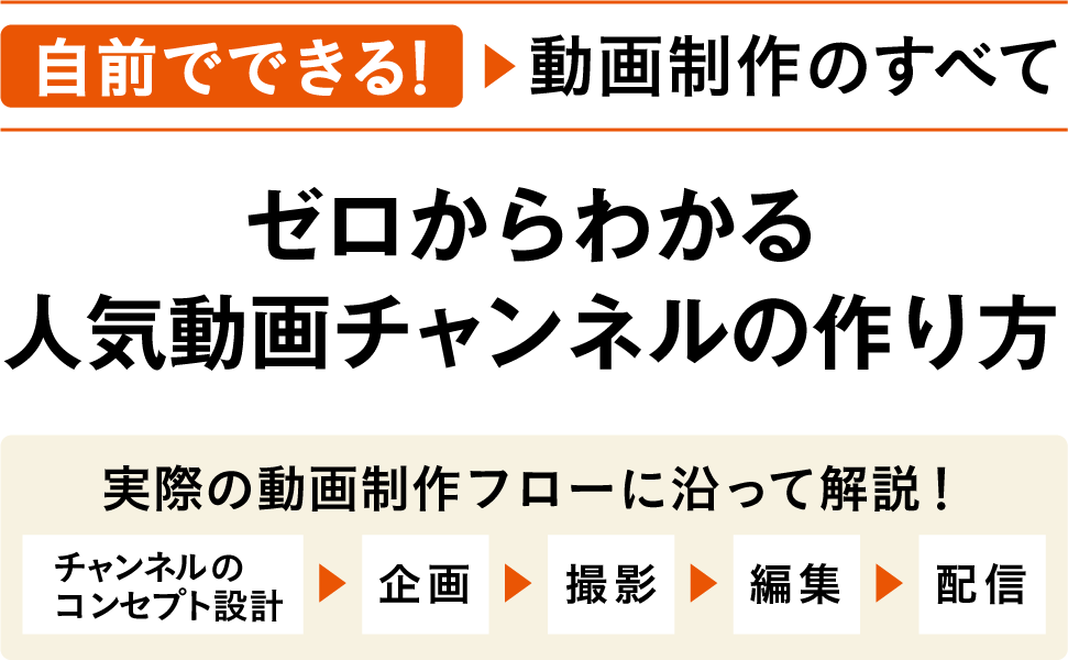 ゼロからわかる人気動画チャンネルの作り方