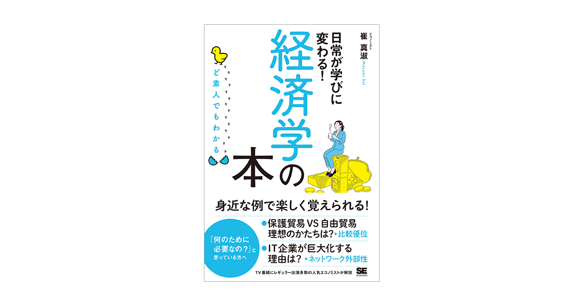 電子書籍（崔　ど素人でもわかる経済学の本　真淑）｜翔泳社の本