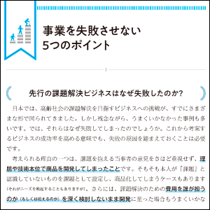 「課題解決ビジネス」を構想するときに注意すべきことは？