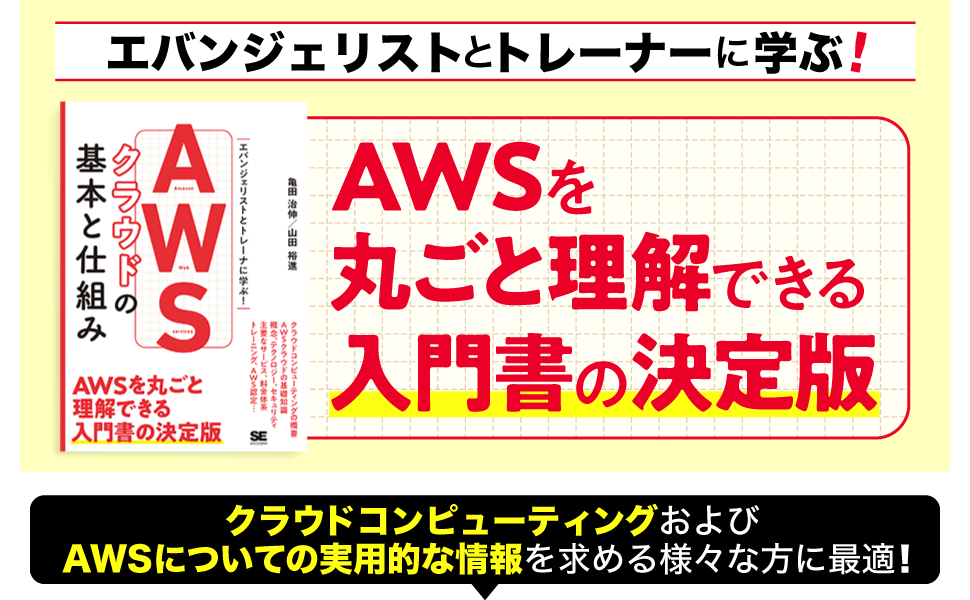 AWSを丸ごと理解できる入門書の決定版