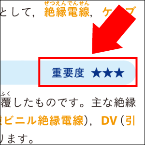 「重要度」がわかるから効率よく学習できる！