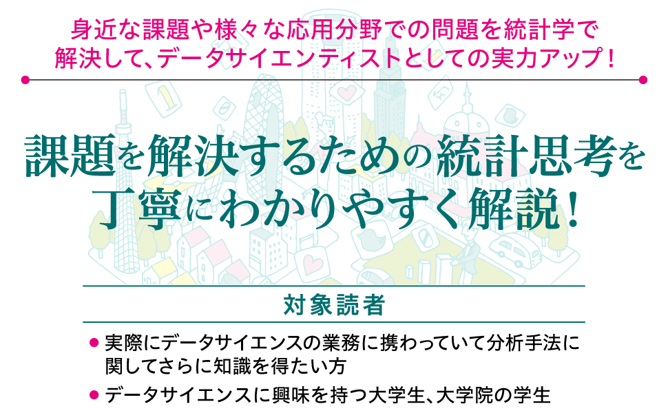 課題を解決するための統計思考を丁寧にわかりやすく解説！