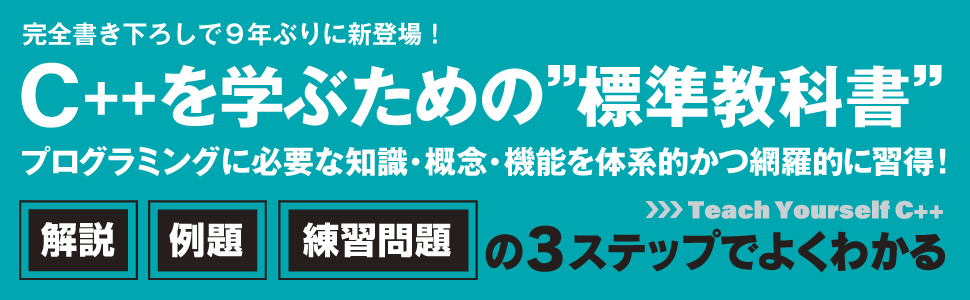 C++を学ぶための”標準教科書”