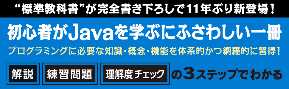 初心者がJavaを学ぶにふさわしい一冊