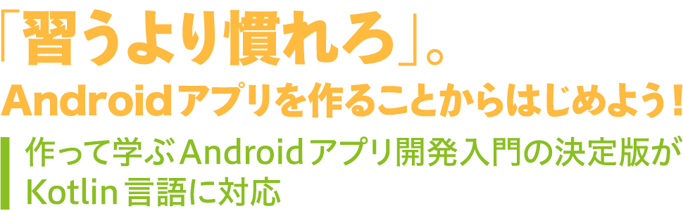 「習うより慣れろ」。Androidアプリを作ることからはじめよう！