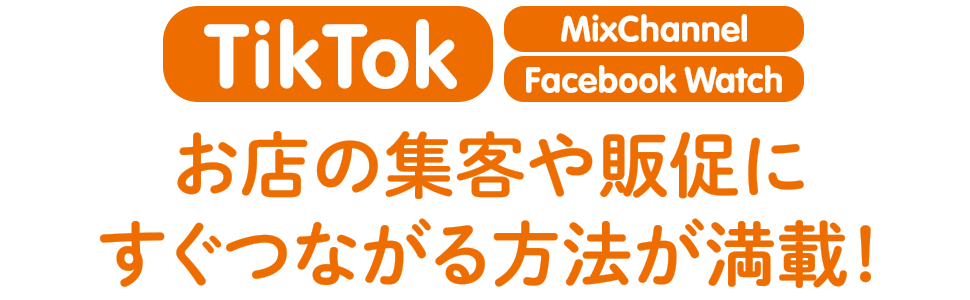 お店の集客や販促にすぐつながる方法が満載！