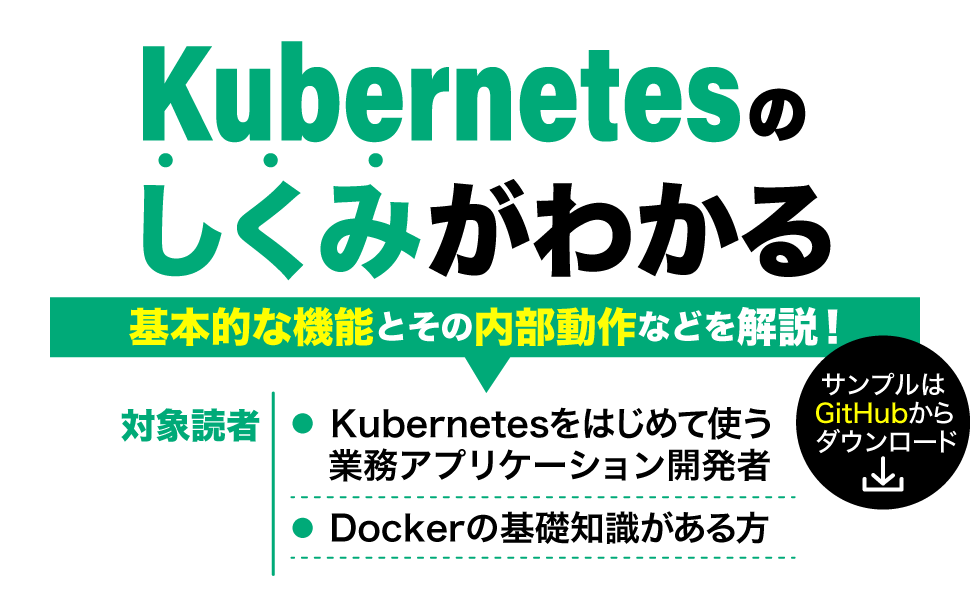 Kubernetesのしくみがわかる