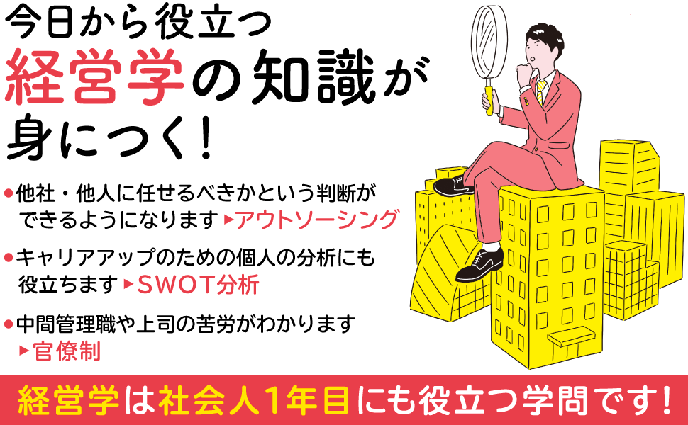 今日から役立つ経営学の知識が身につく！