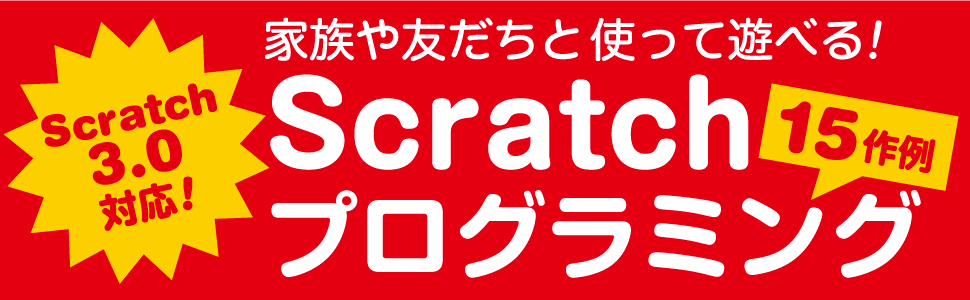 家族や友達と使って遊べる！Scratchプログラミング15作例