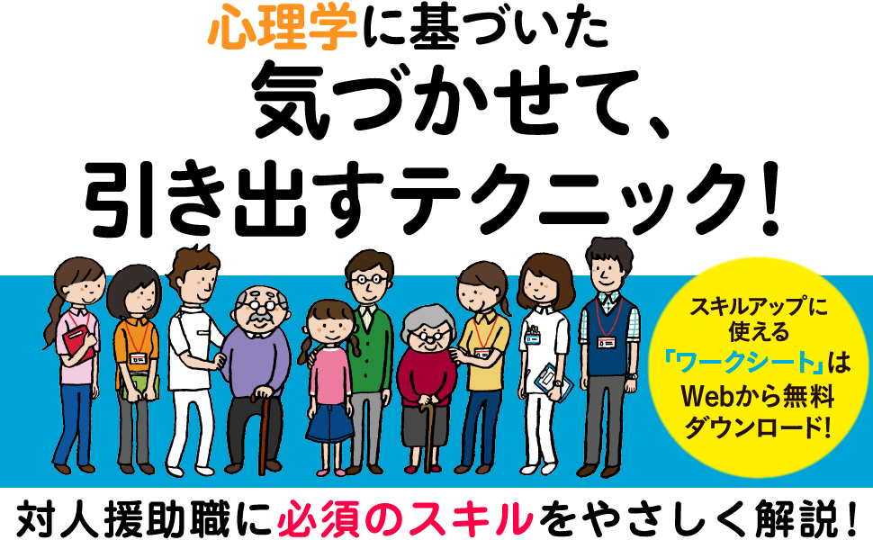 心理学に基づいた気づかせて引き出すテクニック！