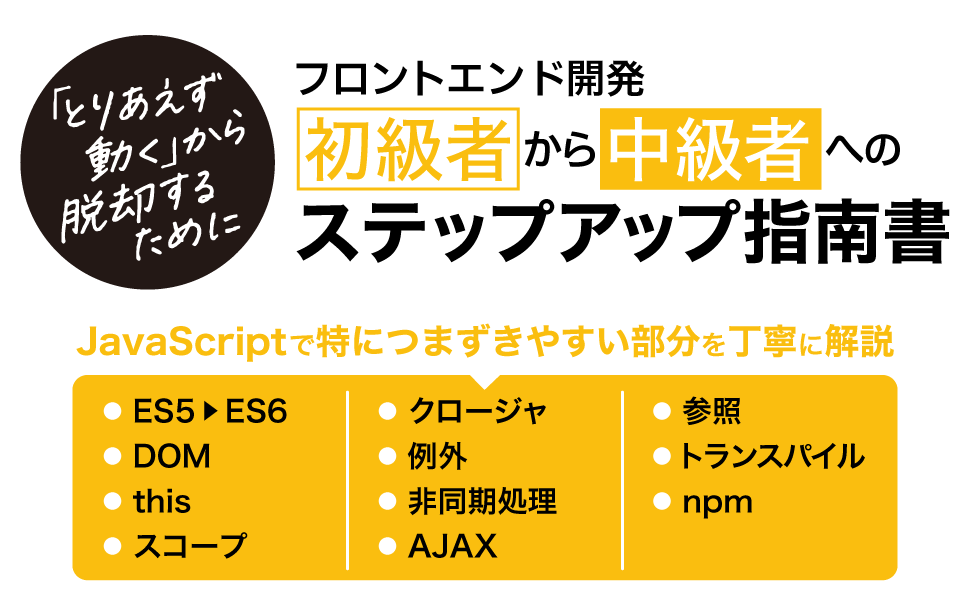 ステップアップjavascript フロントエンド開発の初級から中級へ進むために サークルアラウンド株式会社 佐藤 正志 小笠原 寛 翔泳社の本