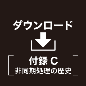 付録C。非同期処理の歴史。ダウンロード