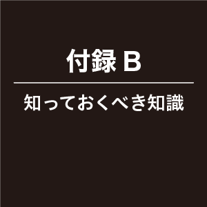 付録B。知っておくべき知識