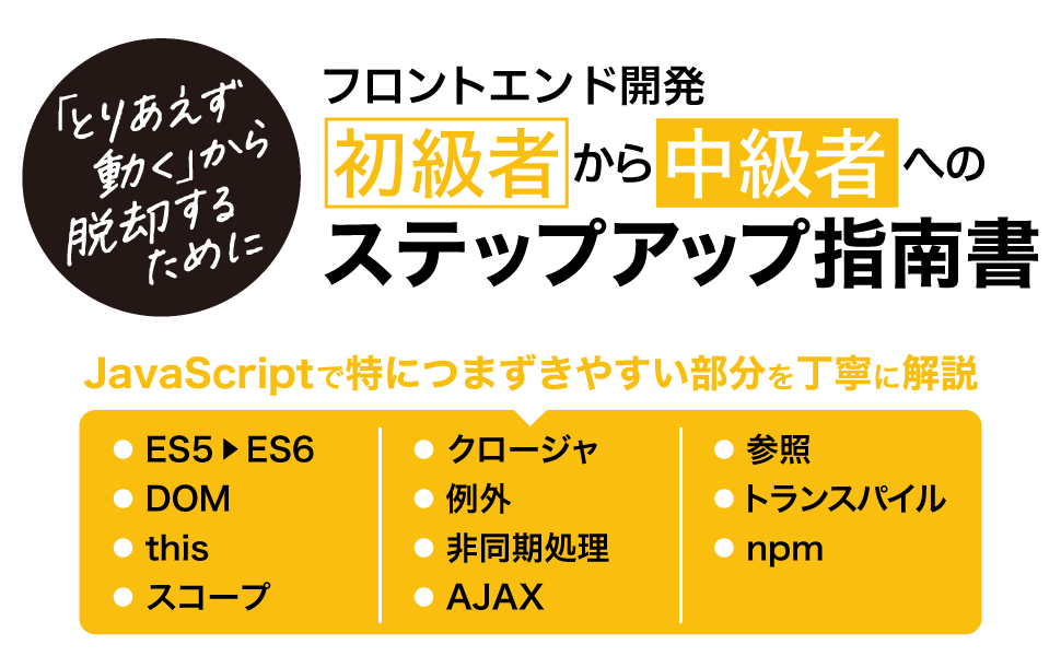 フロントエンド開発初級者から中級者へのステップアップ指南書