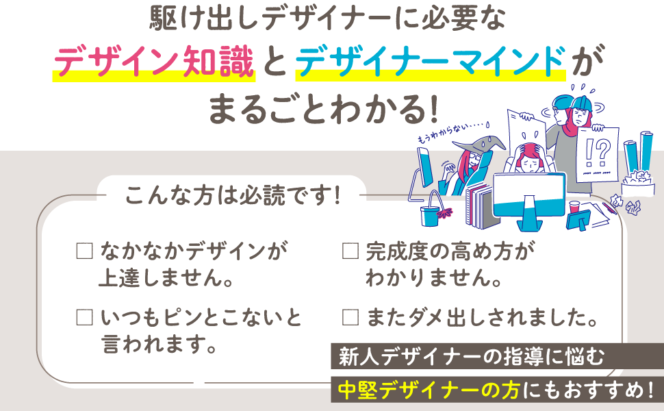 駆け出しデザイナーに必要なデザイン知識とデザイナーマインドがまるごとわかる