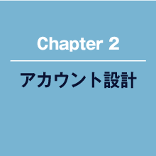 アカウント設計