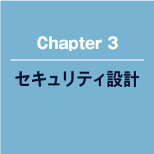 セキュリティ設計