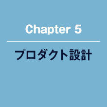 プロダクト設計