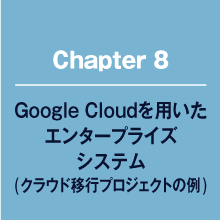 Google cloudを用いたエンタープライズシステム