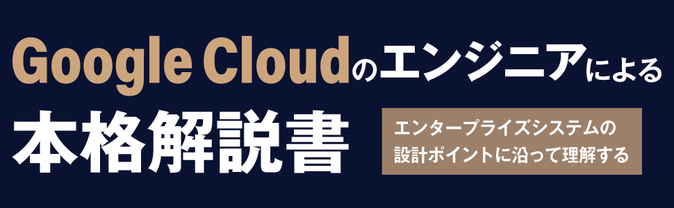 Google cloudのエンジニアによる本格解説書