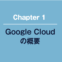 Google cloudの概要