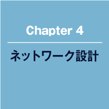 ネットワーク設計