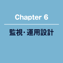 監視・運用設計