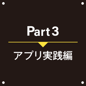 Part3アプリ実践編