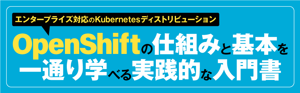 Open Shiftの仕組みと基本を一通り学べる実践的な入門書