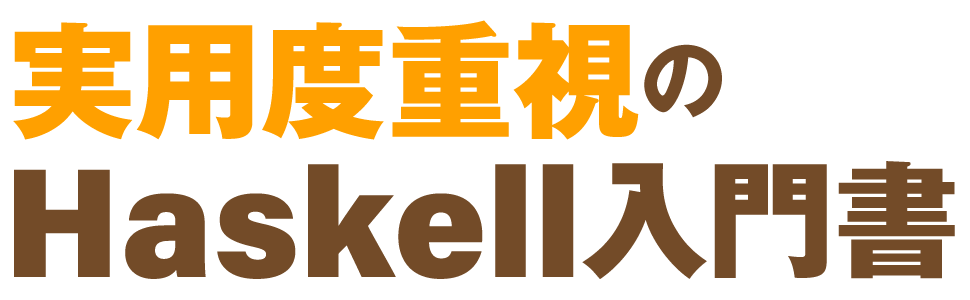 実用度重視のHaskell入門書