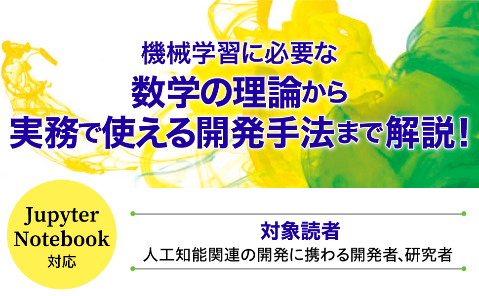 機械学習に必要な数学の理論から実務で使える開発手法まで解説！