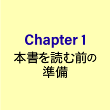 Chapter１本書を読む前の準備