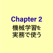 Chapter２機械学習を実務で使う