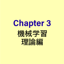 Chapter３機械学習理論編
