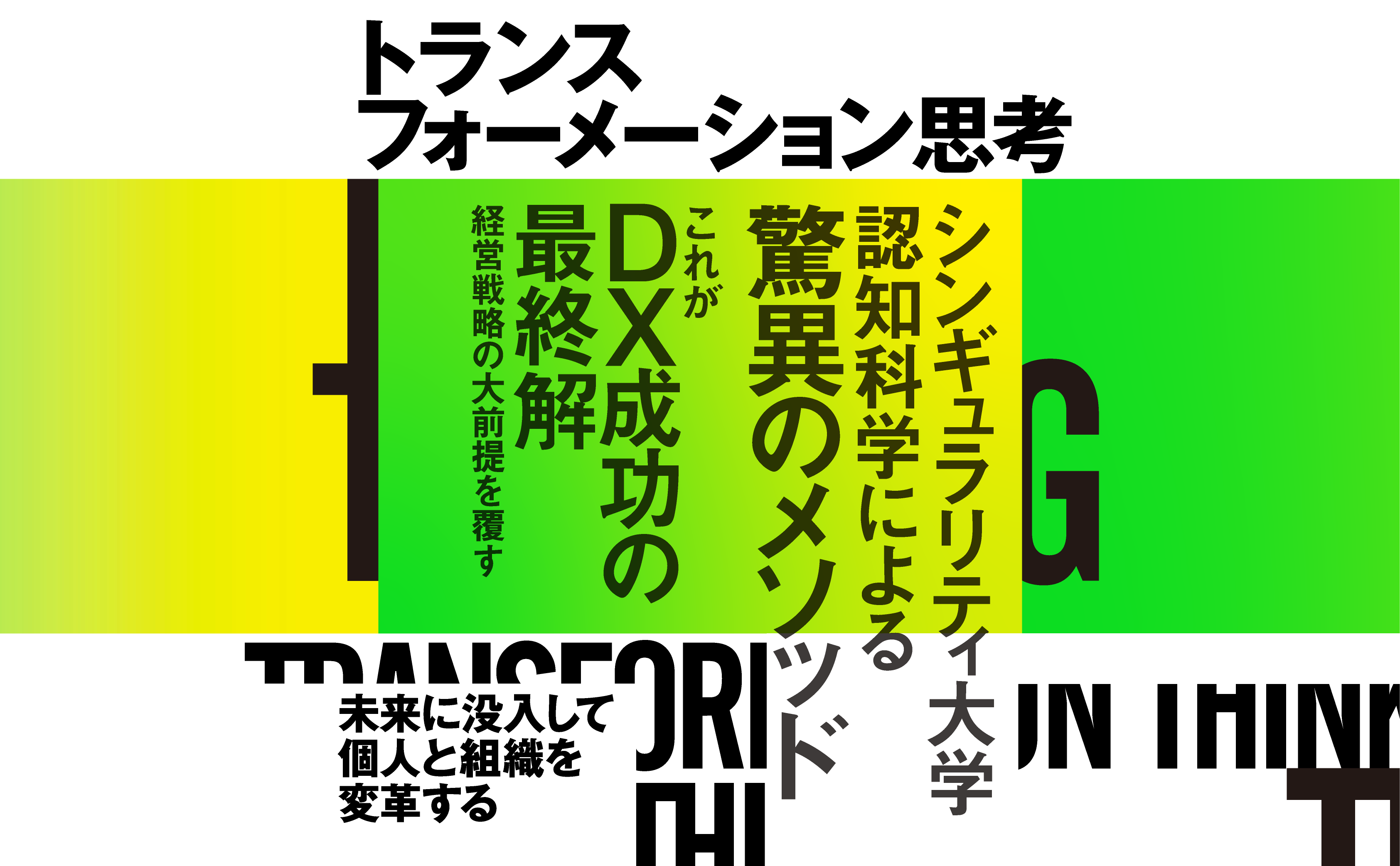 未来に没入して個人と組織を変革する（植野　トランスフォーメーション思考　大輔　堀田　創）｜翔泳社の本