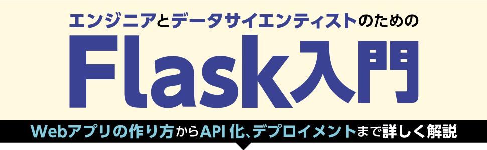 エンジニアとデータサイエンティストのためのFlask入門