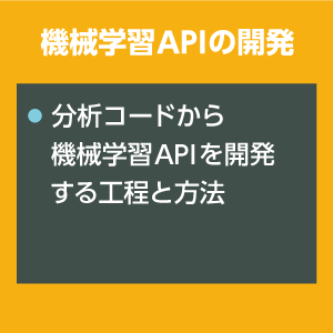 機械学習APIの開発