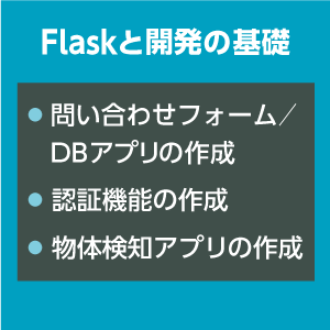 Flaskと開発の基礎