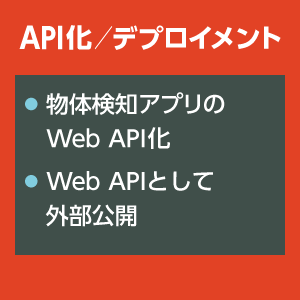 API化／デプロイメント