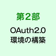第2部OAuth2.0環境の構築