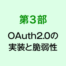 第3部OAuth2.0の実装と脆弱性
