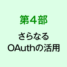 第4部さらなるOAuthの活用