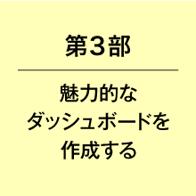 第３部魅力的なダッシュポードを作成する